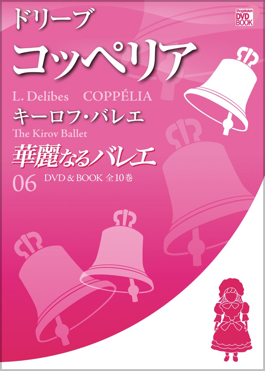 華麗なるバレエ DVD&BOOK 第1～10巻 【公式通販】